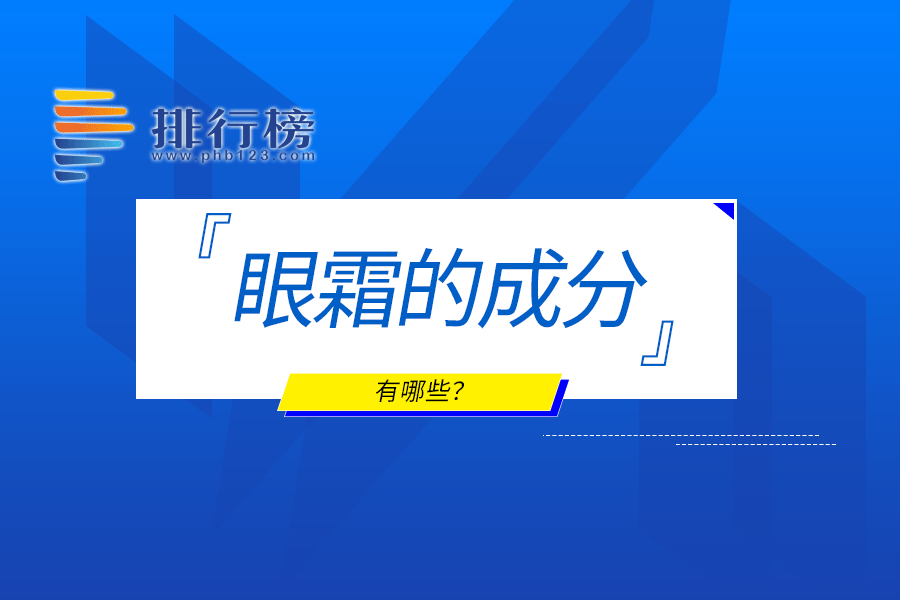眼霜的成分有哪些