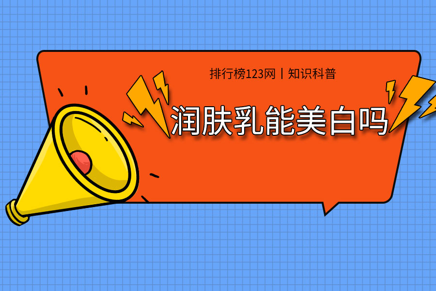 润肤乳能美白吗