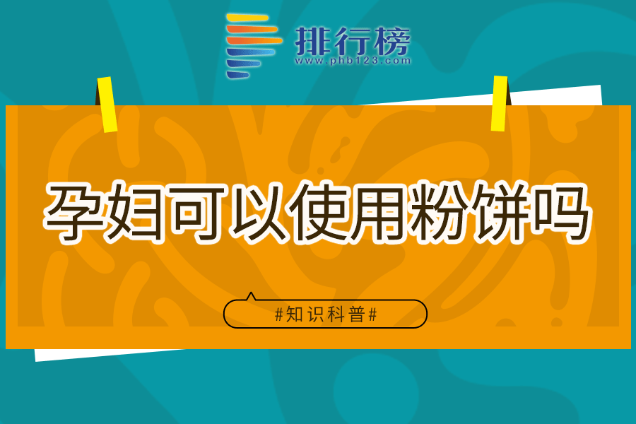 孕妇可以使用粉饼吗