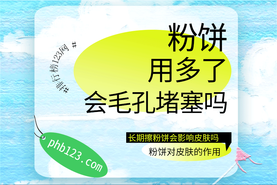 粉饼用多了会毛孔堵塞吗