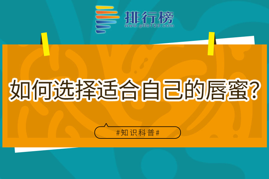 如何选择适合自己的唇蜜