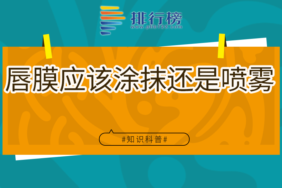 唇膜应该涂抹还是喷雾