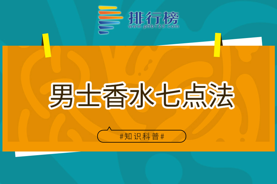 男士香水七点法