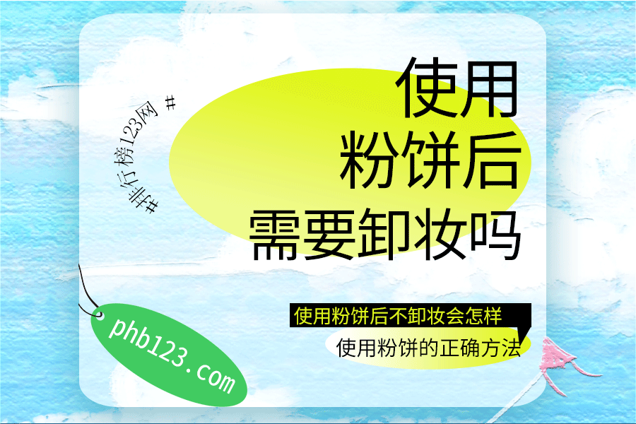 使用粉饼后需要卸妆吗