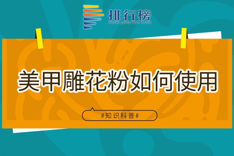 美甲雕花粉如何使用