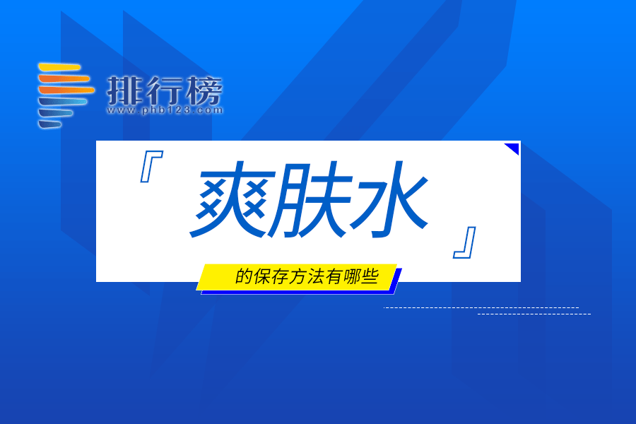 爽肤水的保存方法有哪些