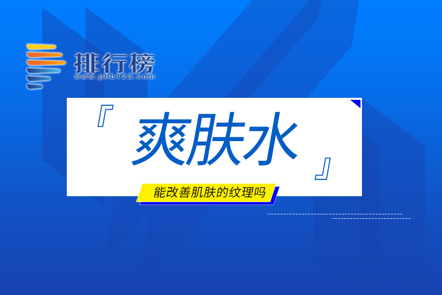 爽肤水能改善肌肤的纹理吗