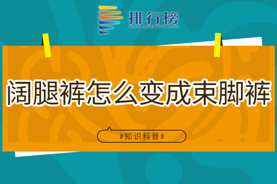 阔腿裤怎么变成束脚裤