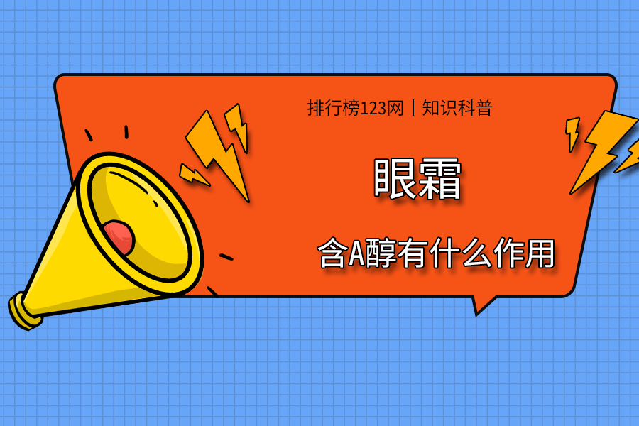 眼霜含a醇有什么作用