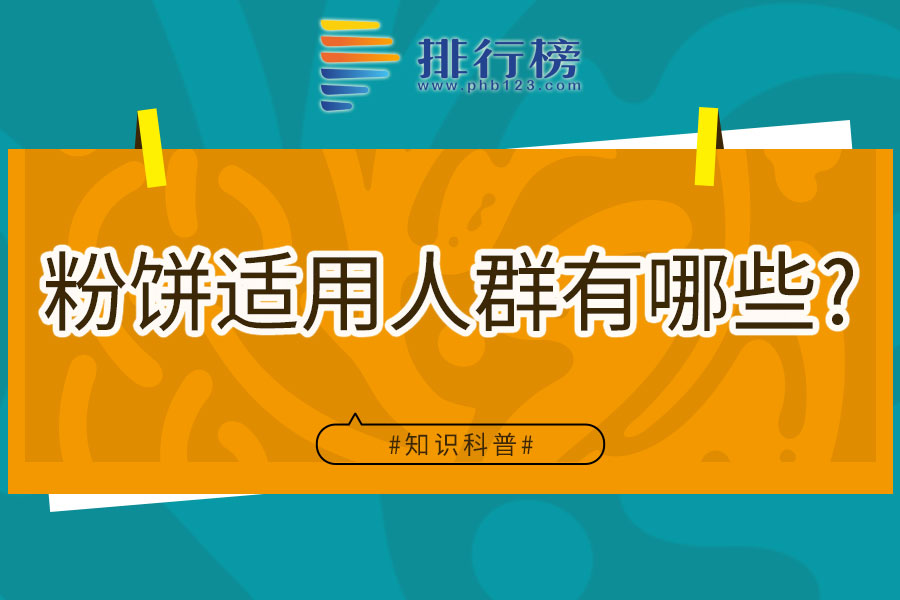 粉饼适用人群有哪些