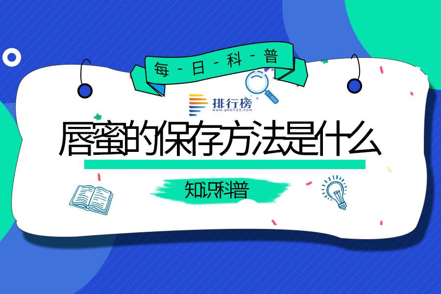 唇蜜的保存方法是什么