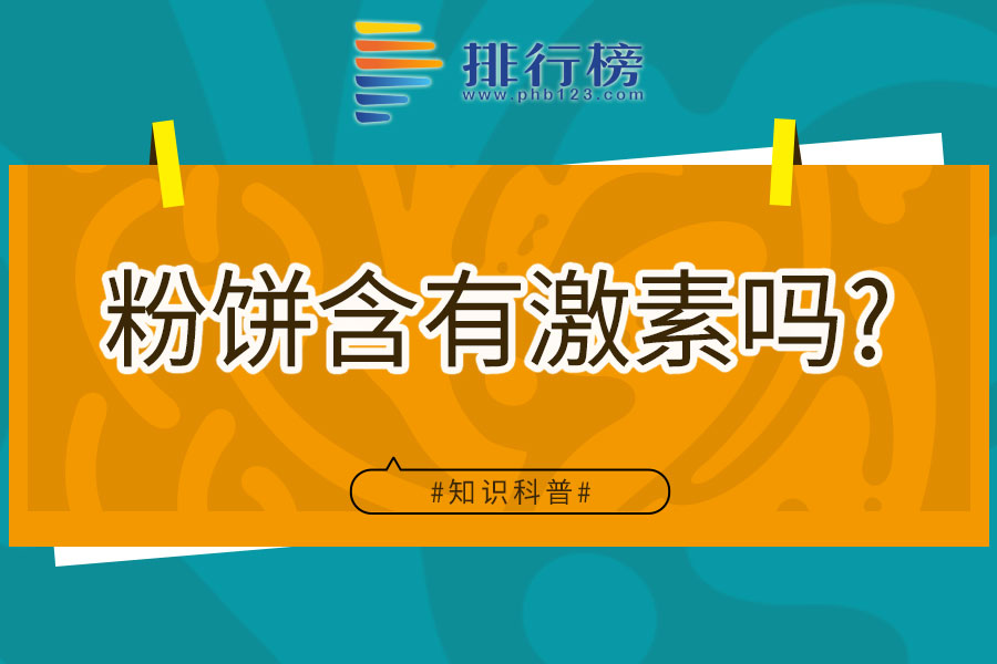粉饼含有激素吗