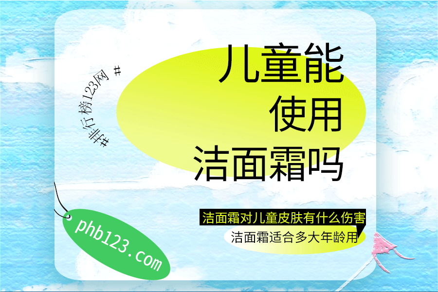 儿童能使用洁面霜吗