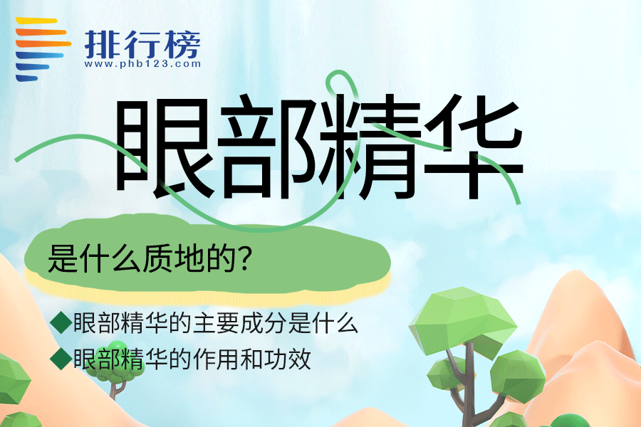 眼部精华是什么质地的