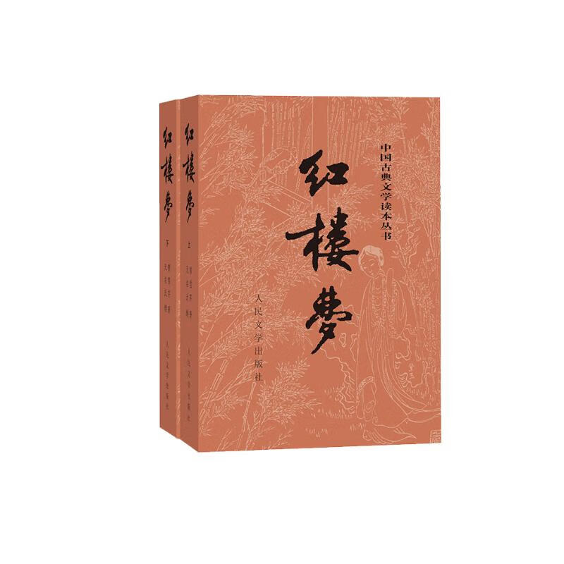 人民文学出版社 红楼梦原著版