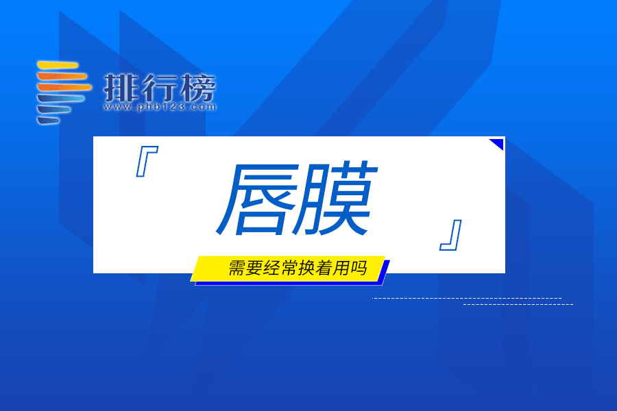 唇膜需要经常换着用吗