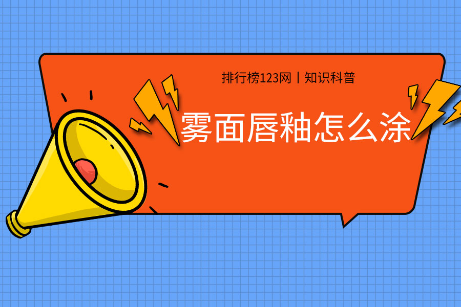 雾面唇釉怎么涂