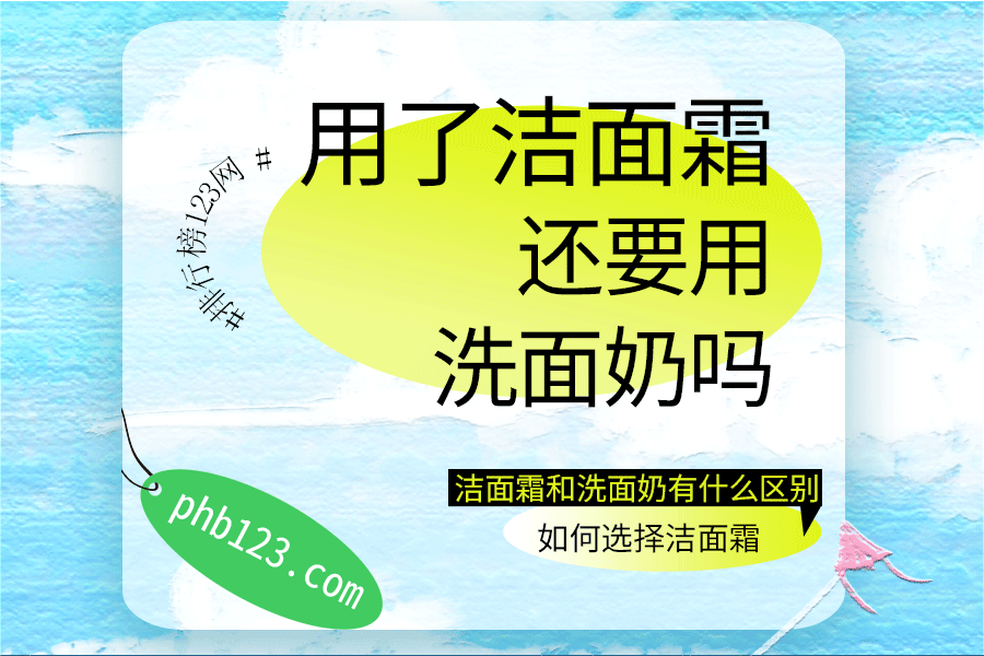 用了洁面霜还要用洗面奶吗