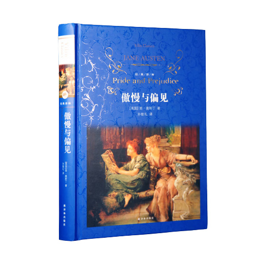 译林 傲慢与偏见