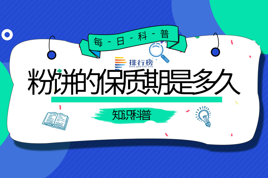 粉饼的保质期是多久