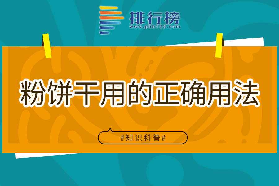 粉饼干用的正确用法