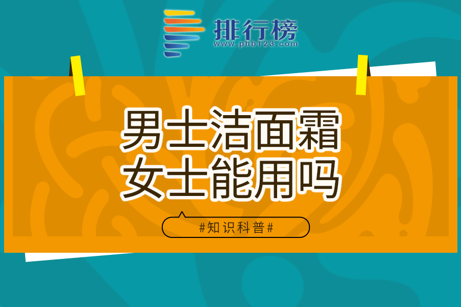 男士洁面霜女士能用吗