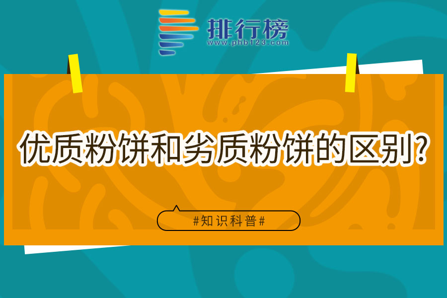 优质粉饼和劣质粉饼的区别