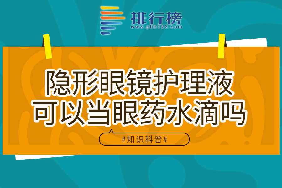 隐形眼镜护理液可以当眼药水滴吗