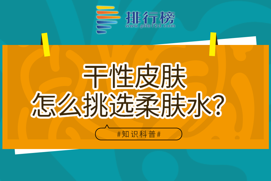 干性皮肤怎么挑选柔肤水
