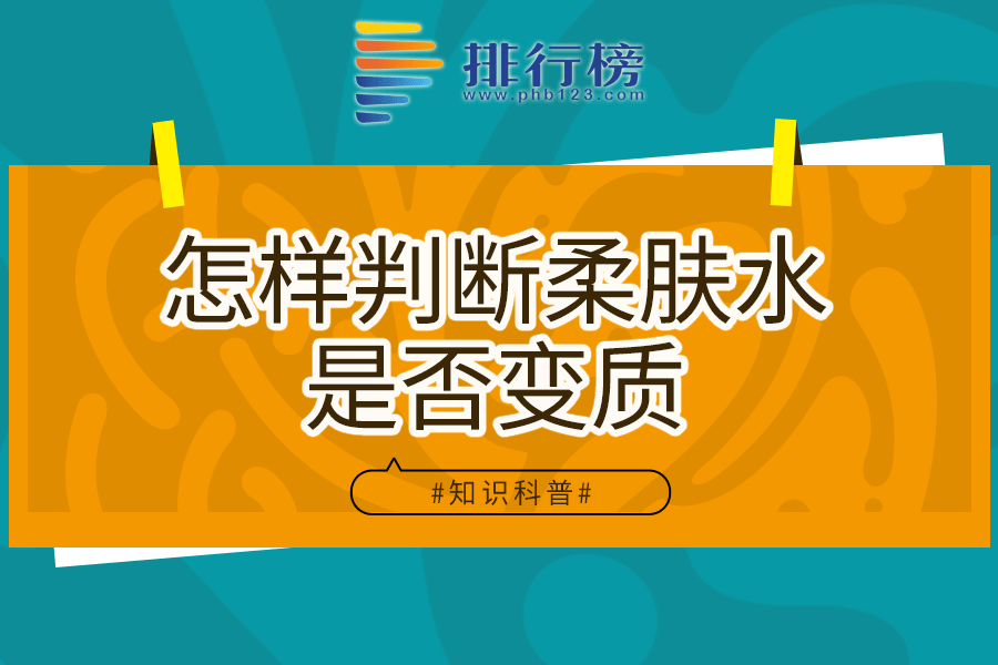 怎样判断柔肤水是否变质