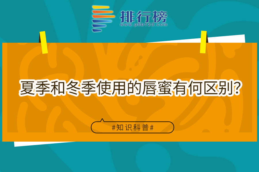夏季和冬季使用的唇蜜有何区别