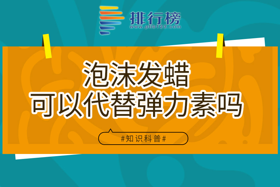 泡沫发蜡可以代替弹力素吗