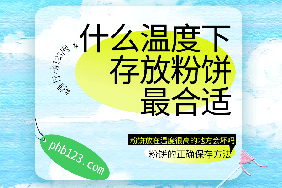 什么温度下存放粉饼最合适