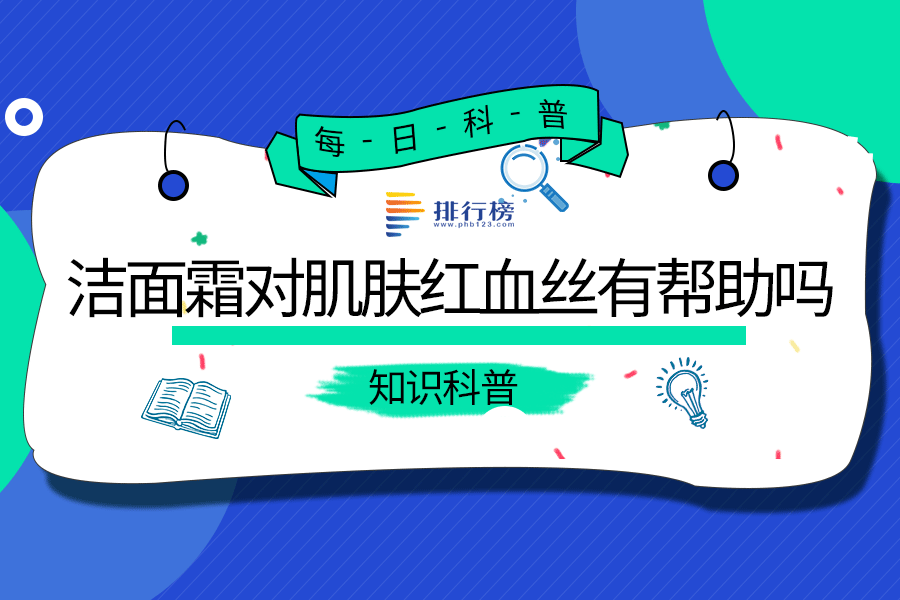 洁面霜对肌肤红血丝有帮助吗