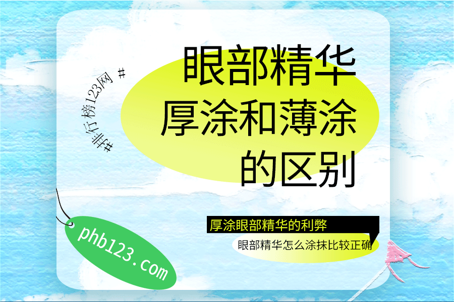 眼部精华厚涂和薄涂的区别