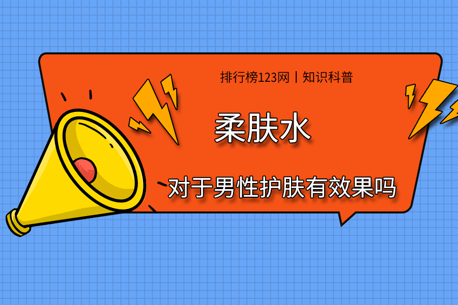 柔肤水对于男性护肤有效果吗