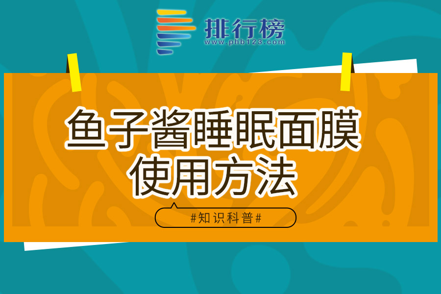 鱼子酱睡眠面膜使用方法