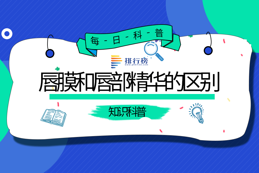 唇膜和唇部精华的区别