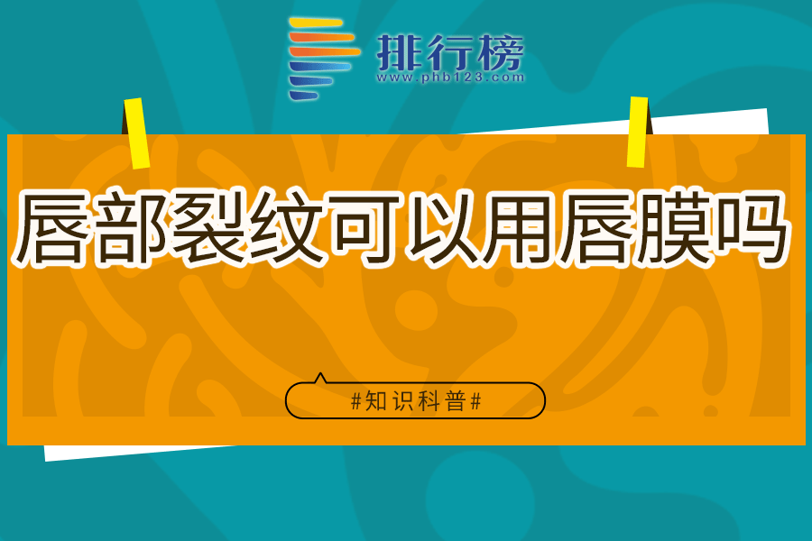 唇部裂纹可以用唇膜吗
