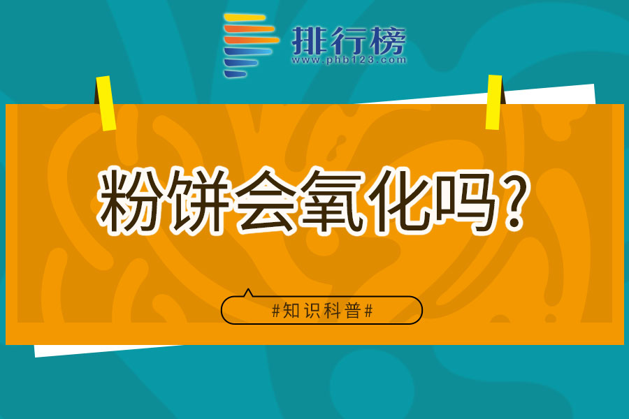 粉饼会氧化吗