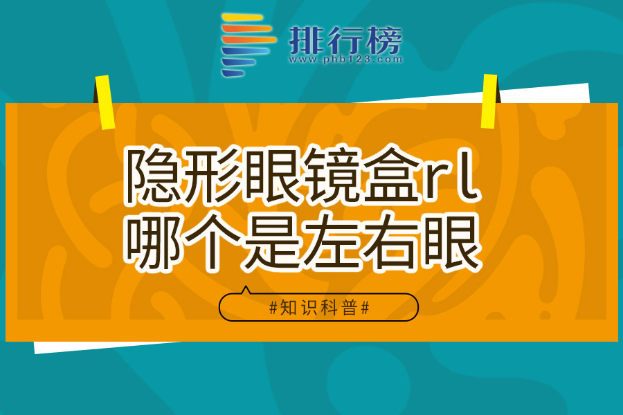 隐形眼镜盒rl哪个是左右眼