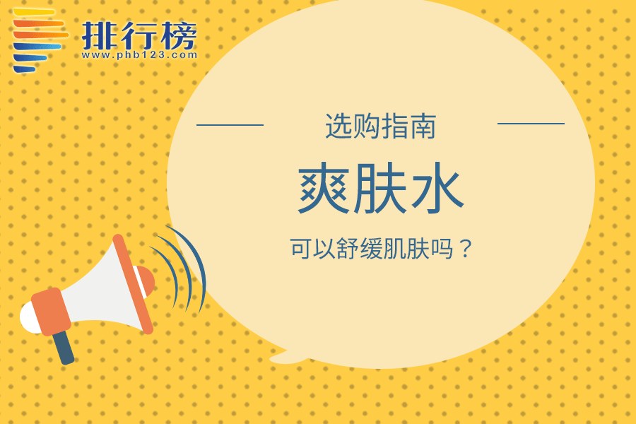 爽肤水可以舒缓肌肤吗?