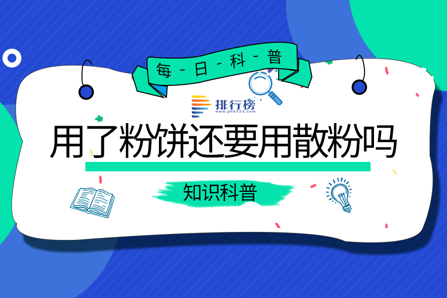 用了粉饼还要用散粉吗