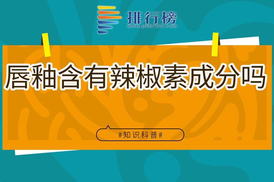 唇釉含有辣椒素成分吗
