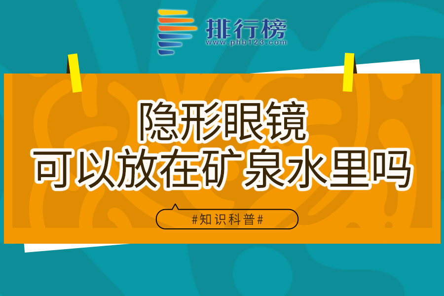 隐形眼镜可以放在矿泉水里吗