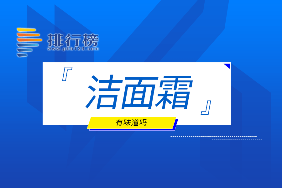 洁面霜有味道吗