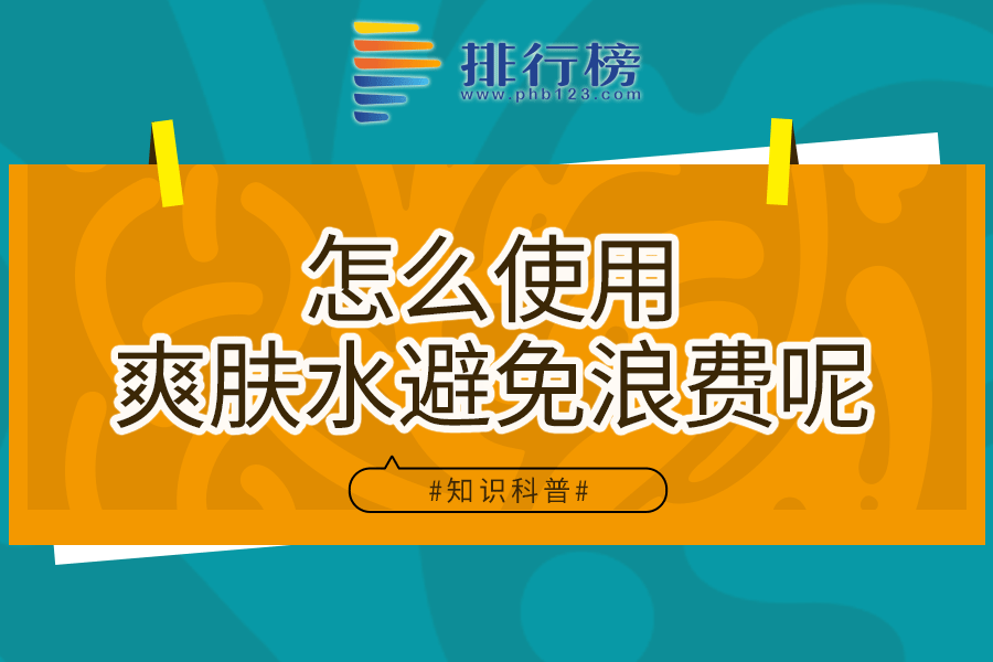 怎么使用爽肤水避免浪费呢
