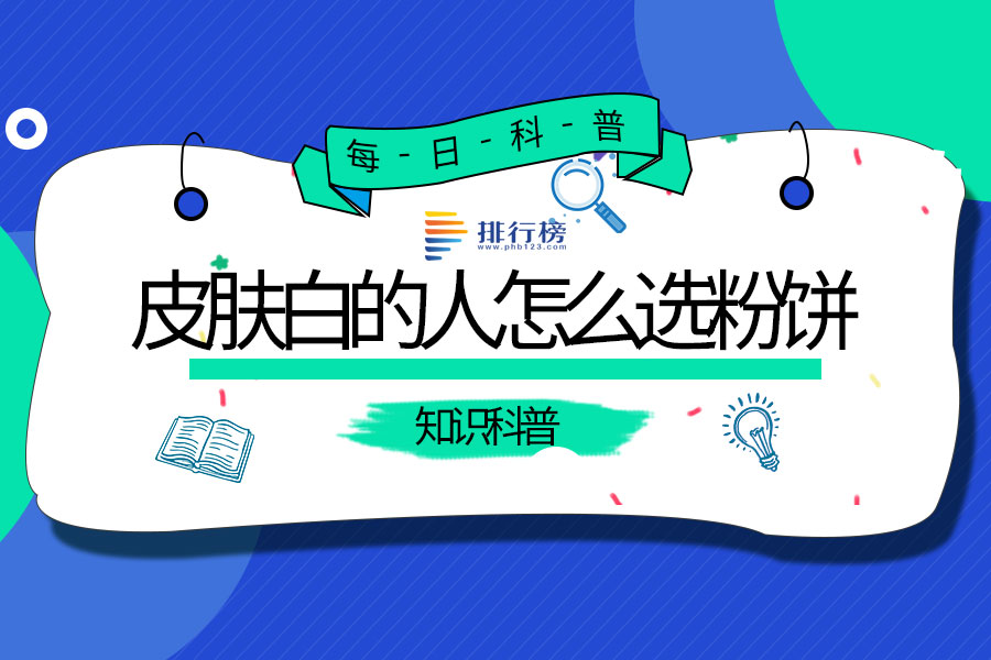 皮肤白的人怎么选粉饼