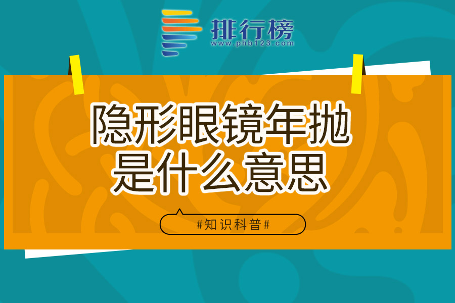 隐形眼镜年抛是什么意思