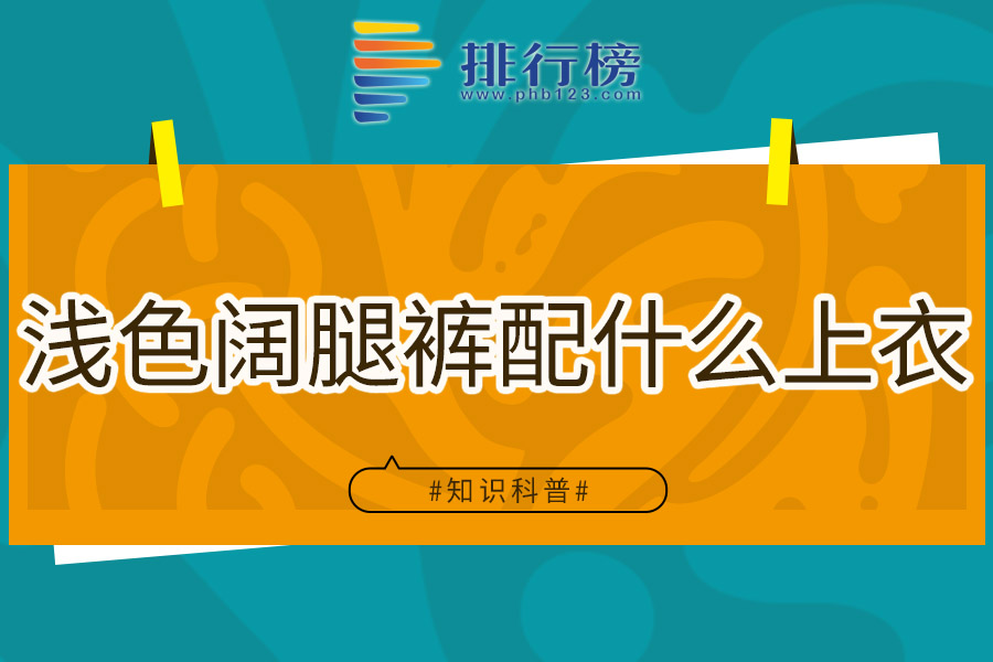 浅色阔腿裤配什么上衣